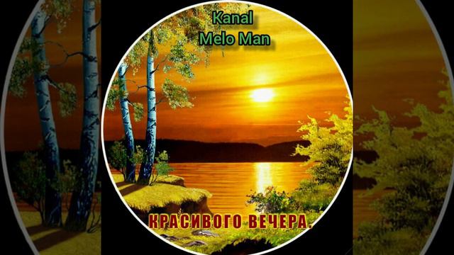 🌿Чудесного Вечера , Друзья ! ⚘⚘Группа МGK." Ах , какие ты     говорил мне слова " .