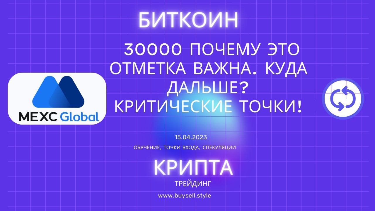 Большой разбор Биткоина. 30000 почему это отметка важна. Куда дальше? Критические точки!