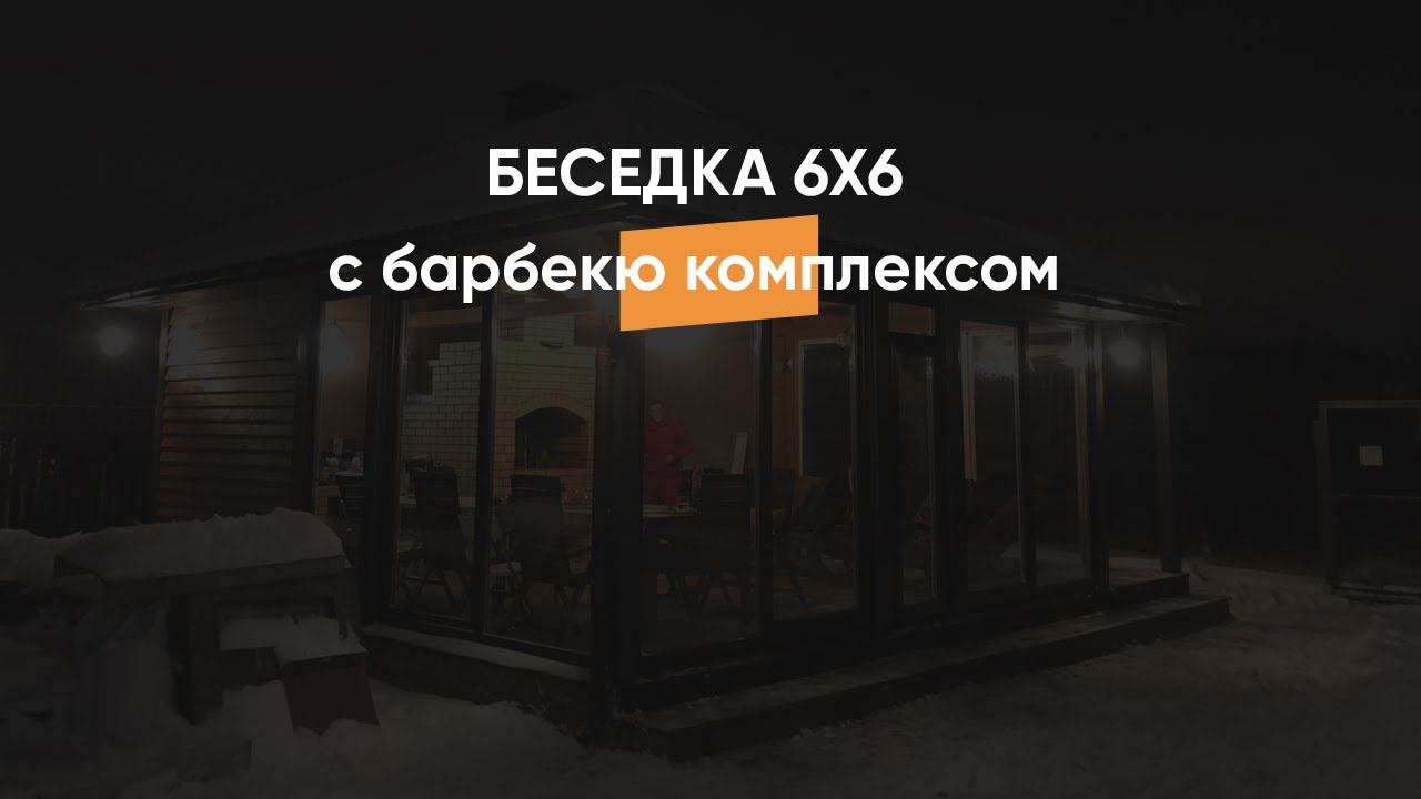 Беседка 6х6 с террасой и барбекю комплексом в Петергофе