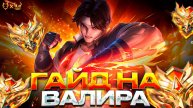 ГАЙД НА ВАЛИРА MOBILE LEGENDS !!! Узнайте,как выдавать максимум импакта на этом маге!