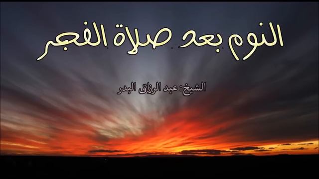 Шейх Абдур-Раззак аль-Бадр: Сон после утренней молитвы лишает благодати целого дня