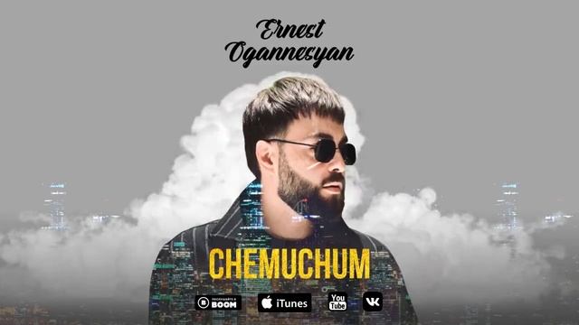 Ernest Ogannesyan - CHEMUCHUM /2021 new song