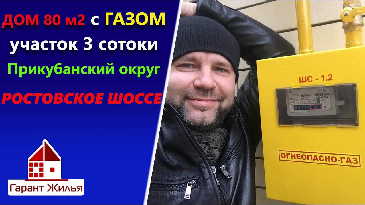 Купить Дом с газом 80м2 в Краснодаре. Ростовское шоссе.