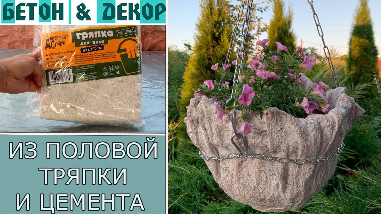 ИЗ ПОЛОВОЙ ТРЯПКИ И ЦЕМЕНТА ДЕЛАЕМ ПОДВЕСНОЙ ВАЗОН - DIY