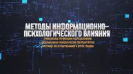 Методы информационно-психологического влияния, применяемые украинскими подразделениями ИПсО