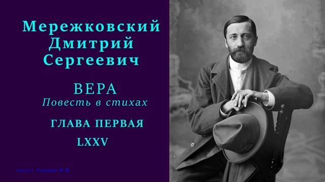 Дмитрий Мережковский  ВЕРА. Повесть в стихах  ГЛАВА ПЕРВАЯ  75 стих