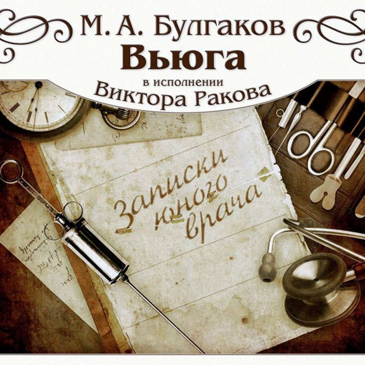 ВЬЮГА