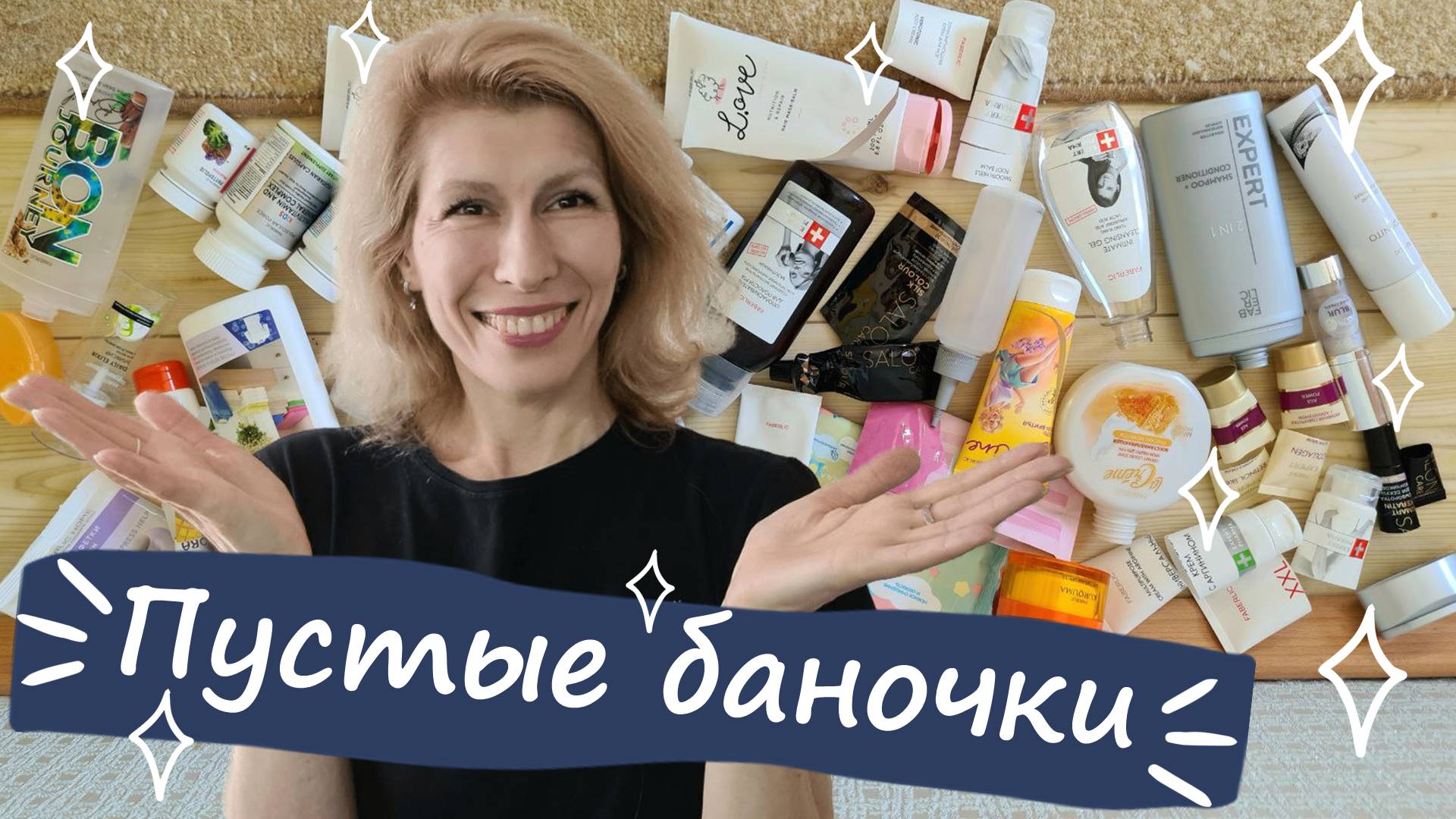 Мои пустые баночки! Личное мнение о продуктах Фаберлик, нравится - не нравиться - куплю - не куплю!