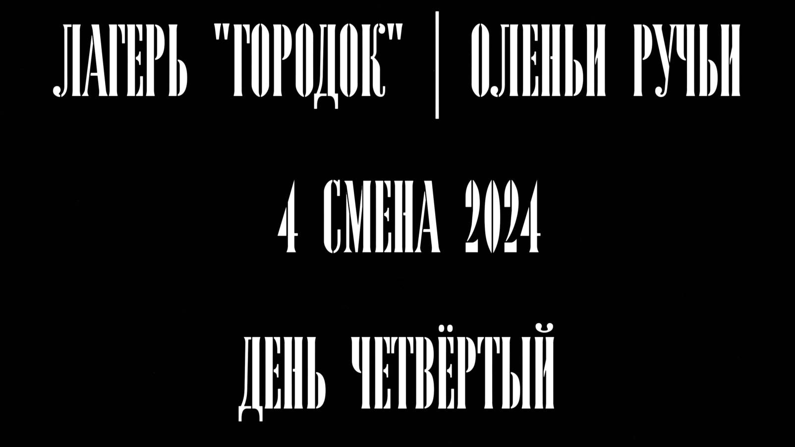 День четвёртый | Вертушка | Галечник