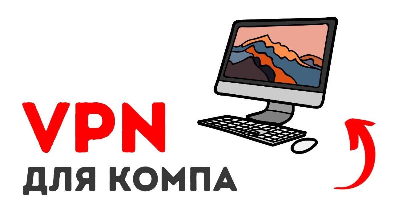 Как установить ВПН на компьютер или ноутбук jd8lWO