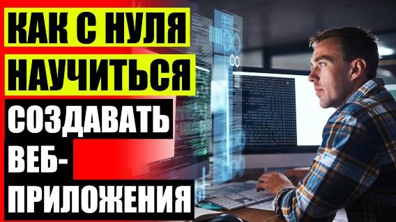 🚀 ЧТО НУЖНО ЗНАТЬ ДЛЯ ИЗУЧЕНИЯ ПРОГРАММИРОВАНИЯ 🔥 РАБОТА ВЕБ РАЗРАБОТЧИК ✔