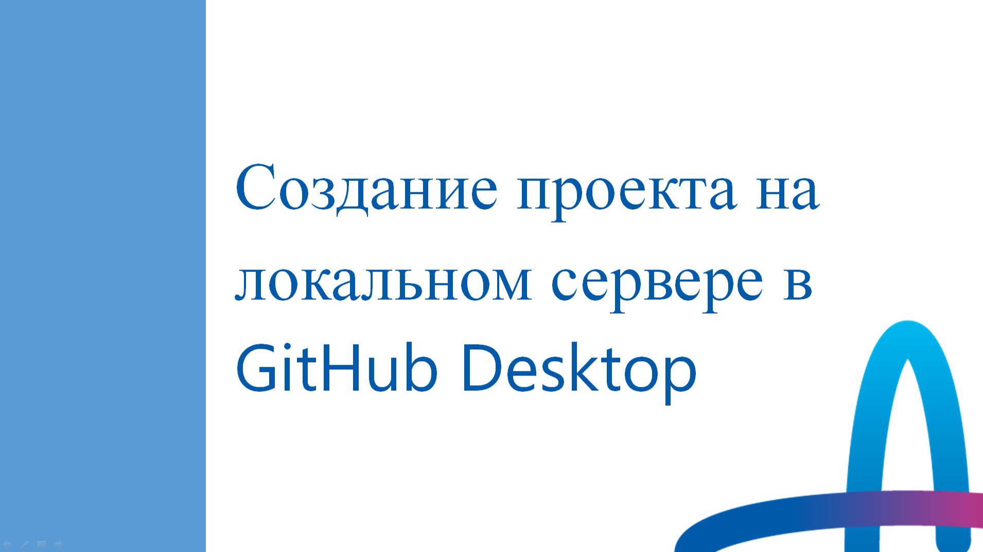 2. Работа на GitHub Descktop