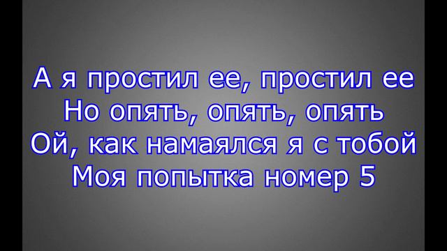 Мэвл Попытка номер 5 #Караоке