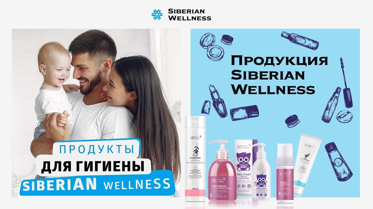 В ассортименте Siberian Wellness есть продукты для гигиены. Для больших и для маленьких!