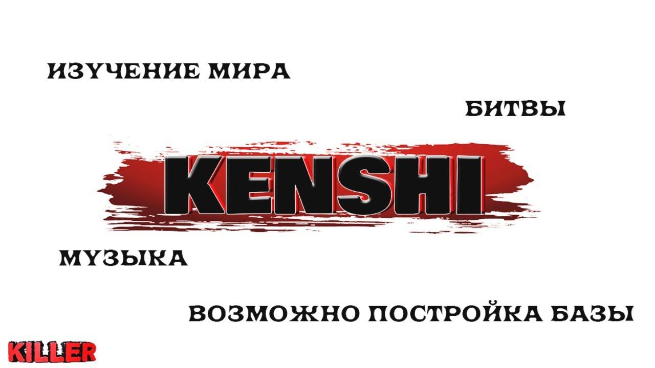 Kenshi #10 Время путешествий