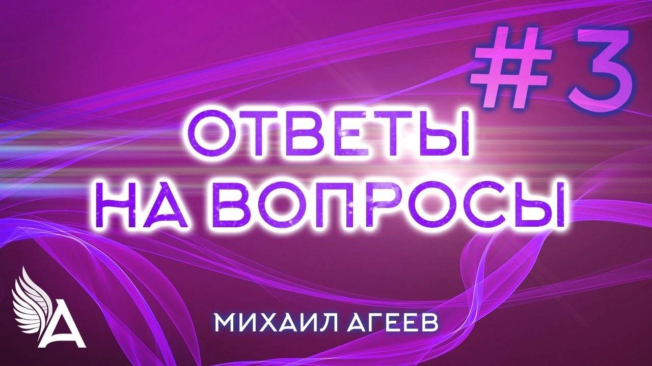 ОТВЕТЫ НА ВОПРОСЫ #3 – Михаил Агеев