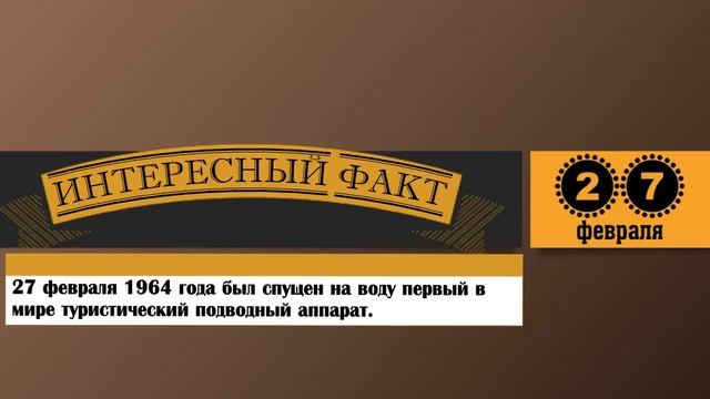 27 Февраля. Этот День В Истории.