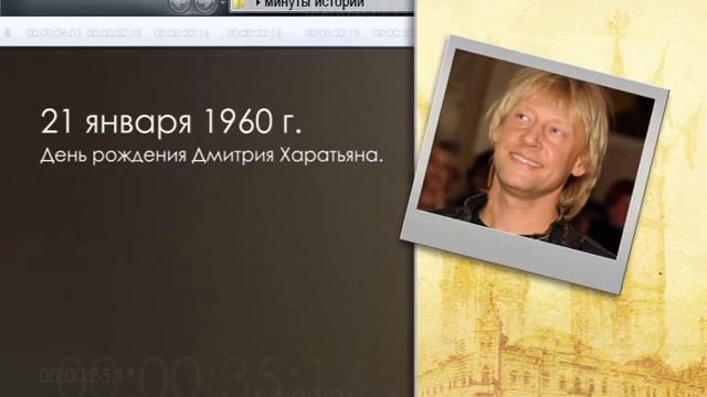 Минуты истории 21 января