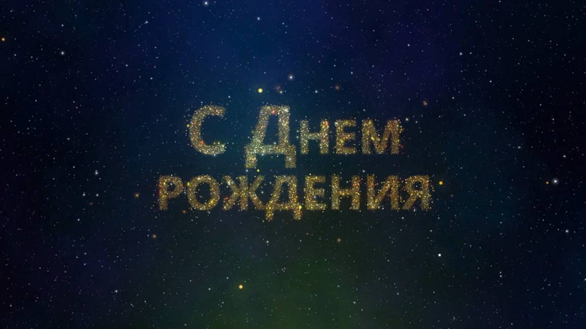 СДР-С Днем Рождения!!!