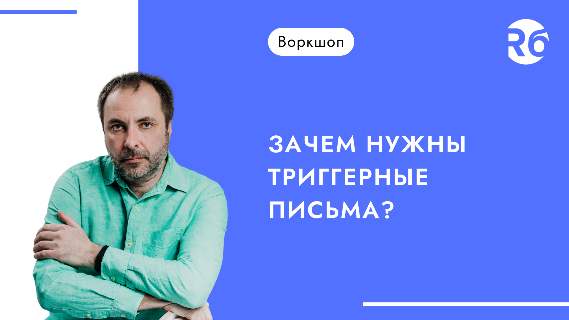 Воркшоп: зачем нужны триггерные письма