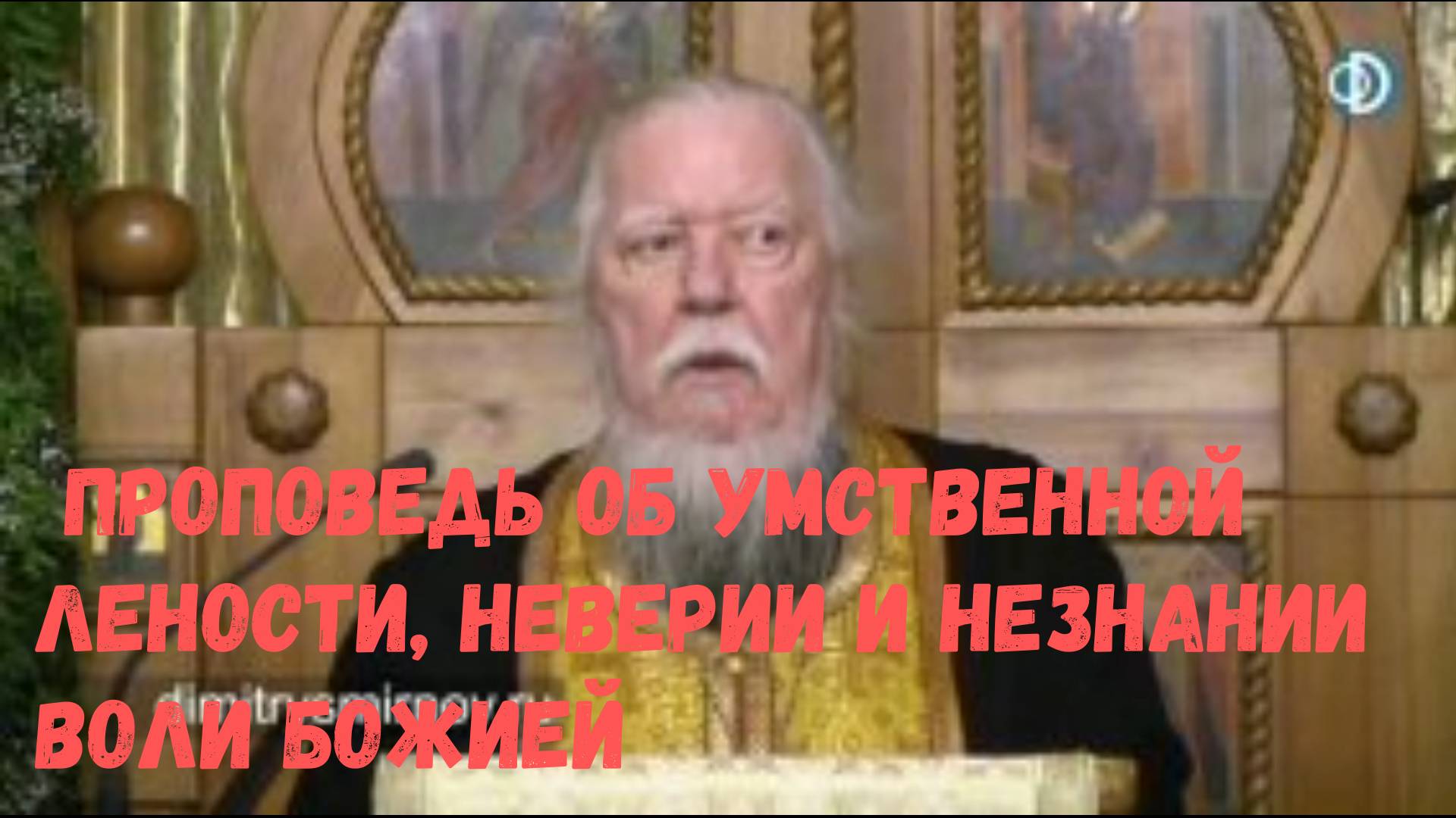 Протоиерей Димитрий Смирнов 2019г. Проповедь об умственной лености, неверии и незнании воли Божией