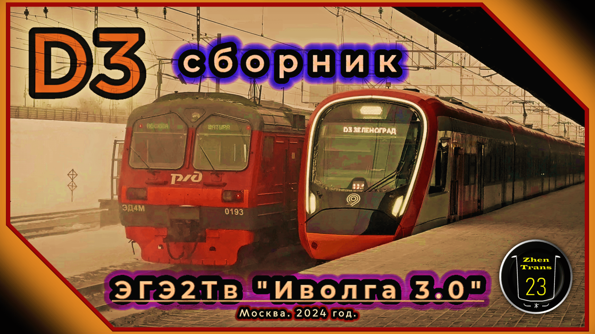 Зимний сборник электропоездов ЭГЭ2Тв «Иволга 3.0» на D3.