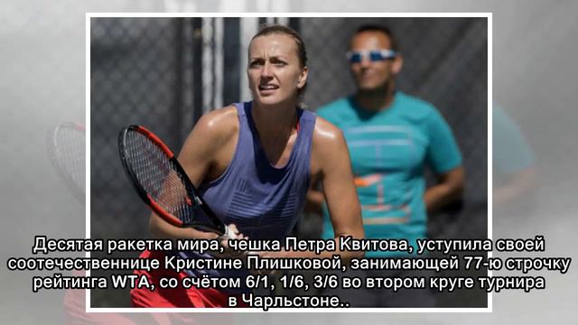 Чарльстон. Петра Квитова потерпела поражение от Кристины Плишковой