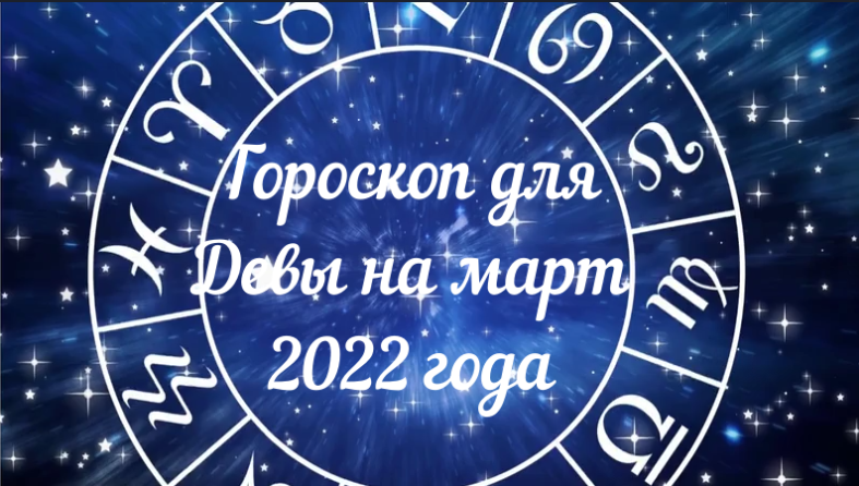 Дева - гороскоп на март 2022 года.mpg