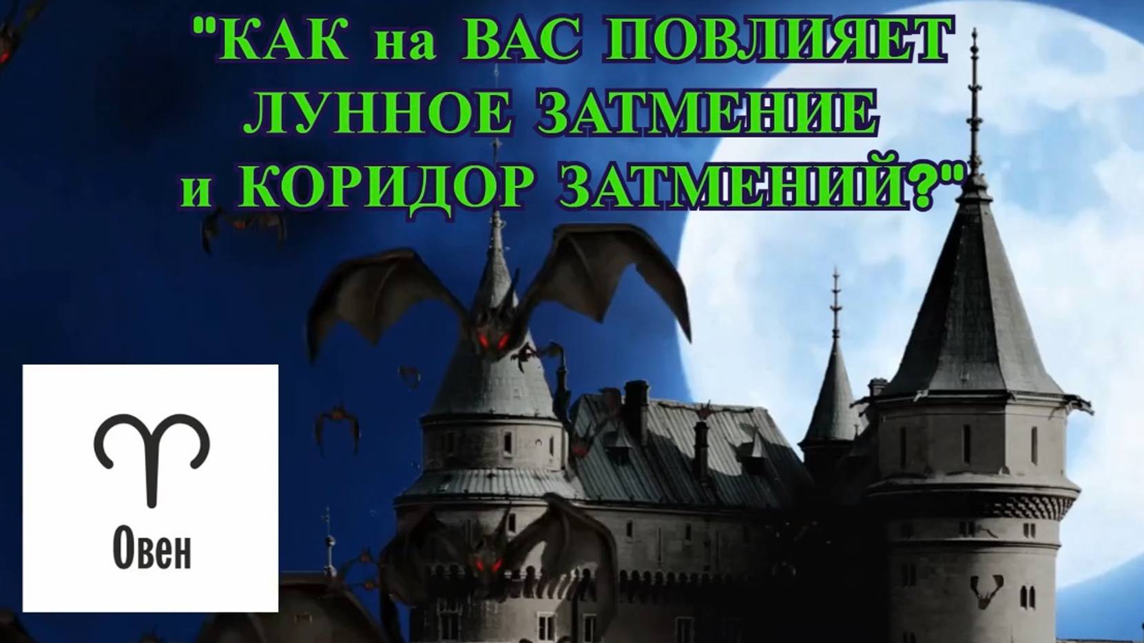 ОВЕН: "ЛУННОЕ ЗАТМЕНИЕ и КОРИДОР ЗАТМЕНИЙ для ВАС!"