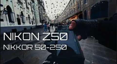 Уличное фото в Москве с Nikon Z50 и Nikkor 50-250