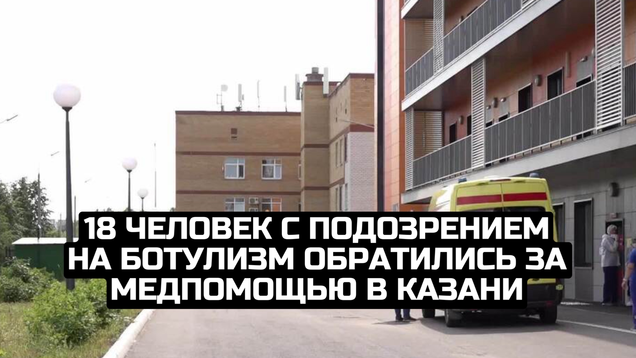 18 человек с подозрением на ботулизм обратились за медпомощью в Казани