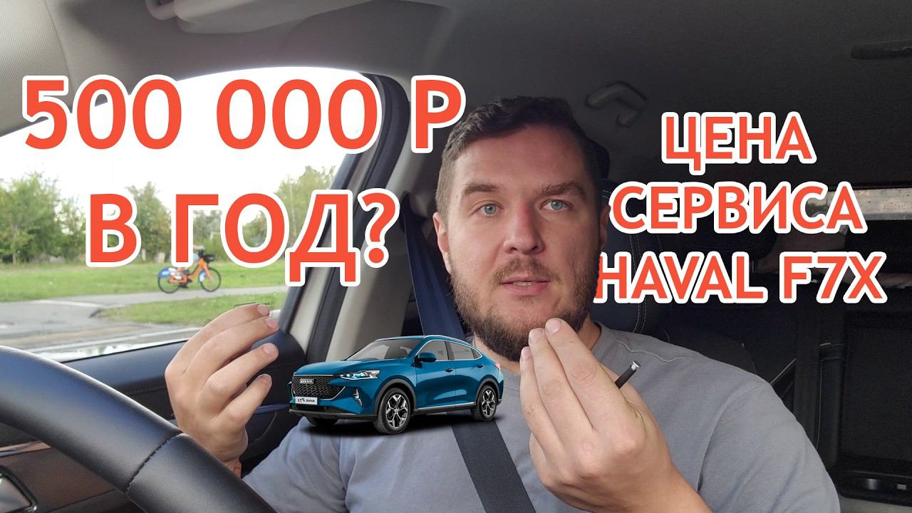 Haval F7x обходиться в 500 000 р в год?! Правда ли это - Легковые новости Мазая