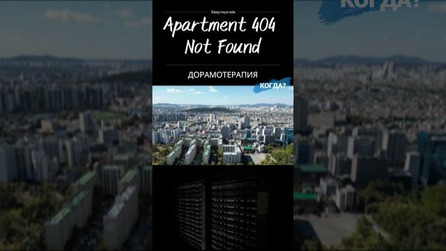 Шоу «Квартира 404» (2024)
#kshow #корейскиешоу #apartment404 #kdrama #korean #korea #suspence #myste