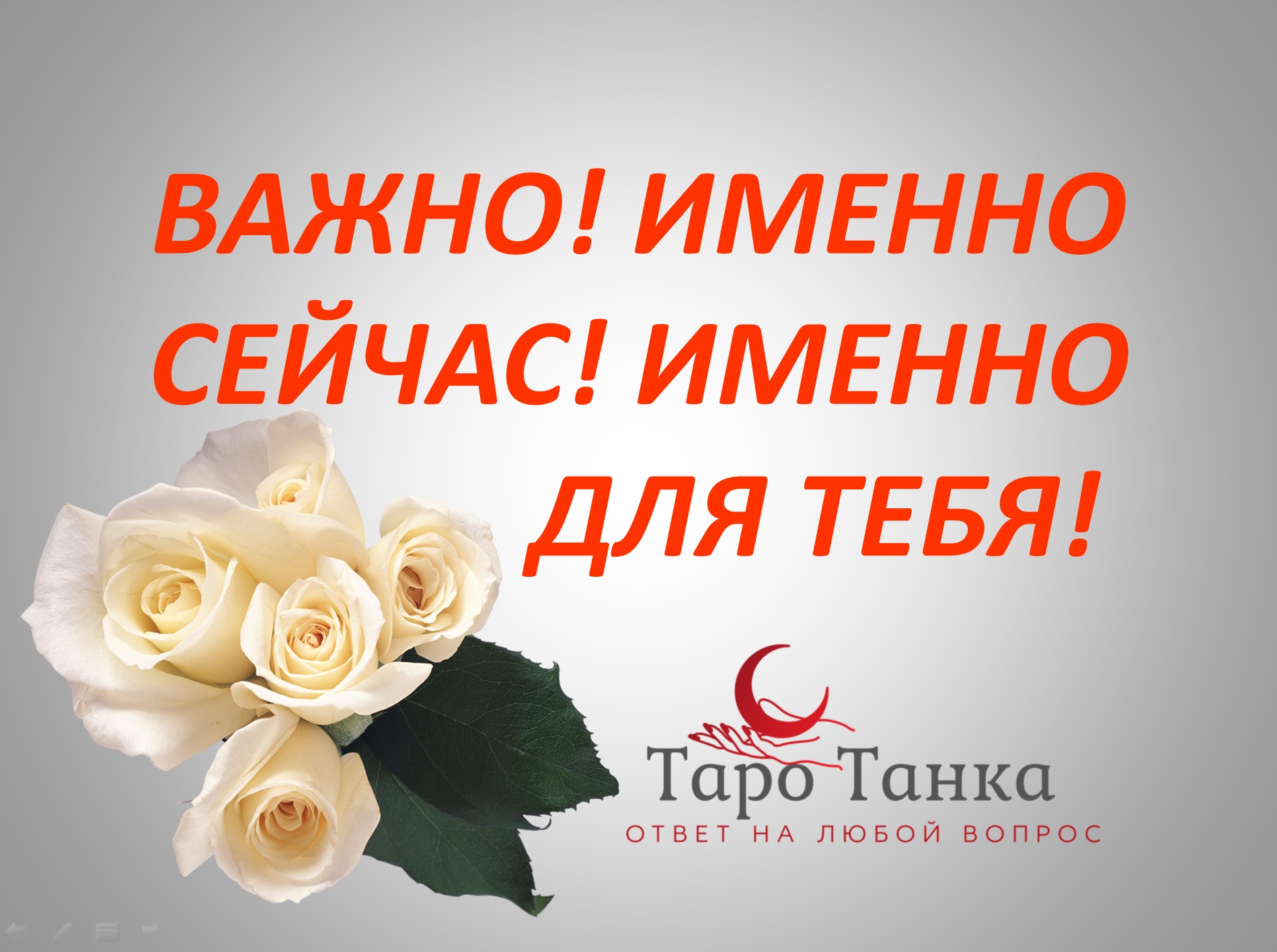 ВАЖНО! ИМЕННО СЕЙЧАС! ИМЕННО ДЛЯ ТЕБЯ! ПОДСКАЗКИ ОТ В.С.