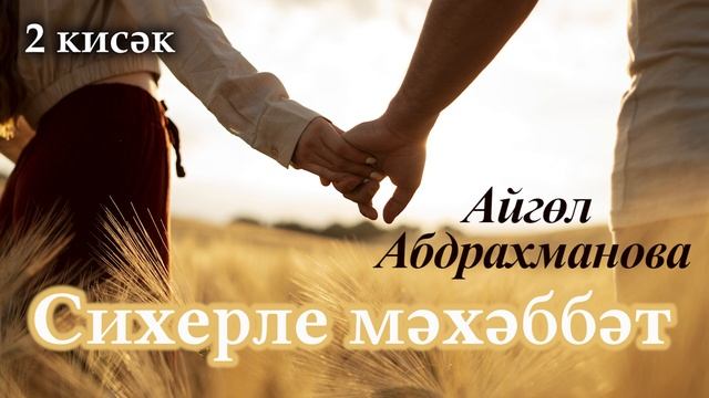Сихерле мәхәббәт. 2 кисәк | Айгөл Абдрахманова | ХИКӘЯ
