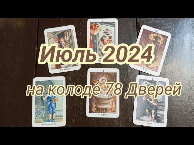 Что будет в Июле 2024? Показывает колода 78 дверей! #какчитатьтаро #таробесплатно #таро #тароонлайн