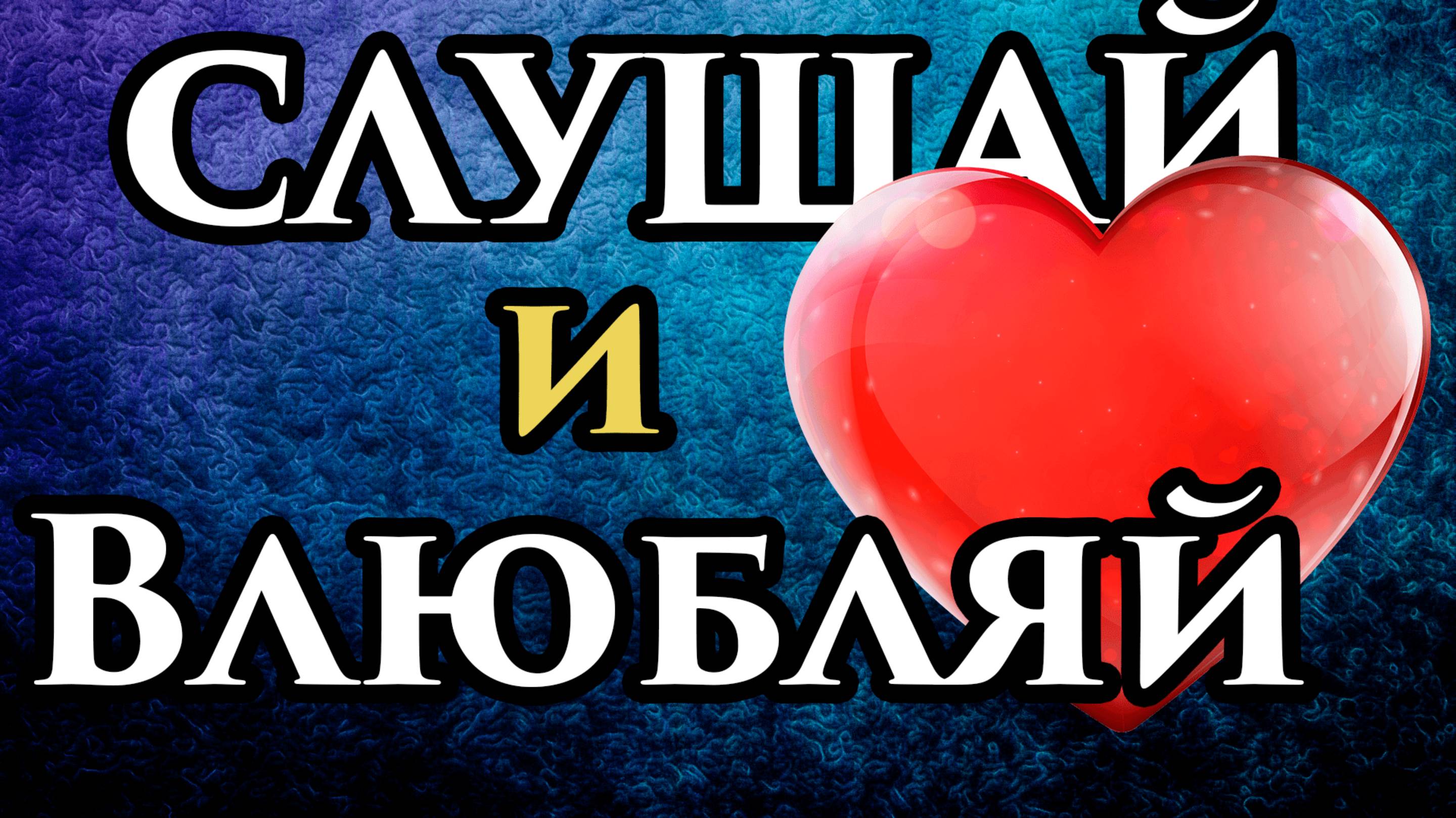 Онлайн обряд белой магии на Любовь