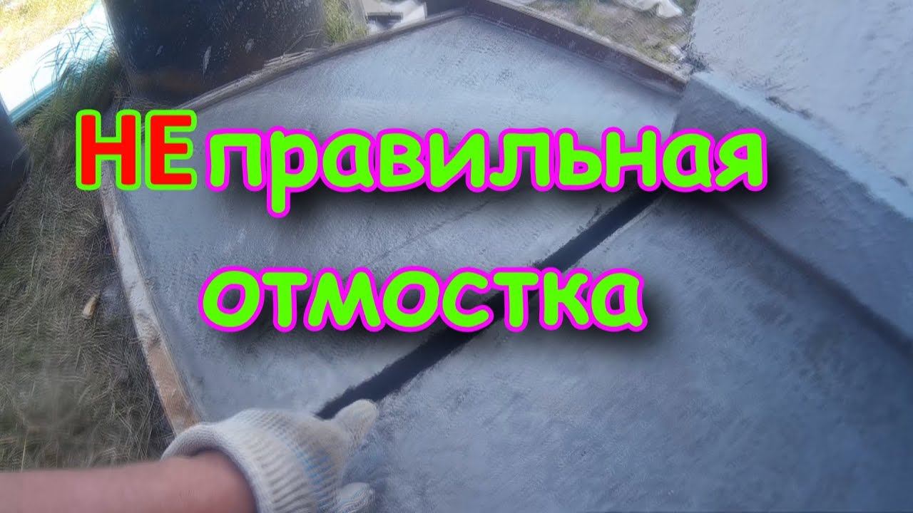 Неправильная отмостка. не делай так отмостку
