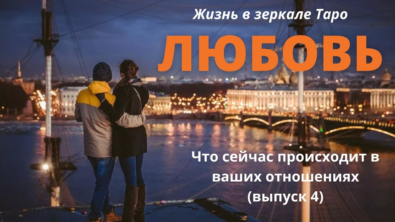 ТАРО-экспресс-анализ ваших отношений