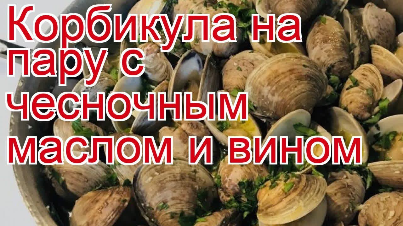 Как приготовить корбикулы пошаговый рецепт - Корбикула на пару с чесночным маслом и вином