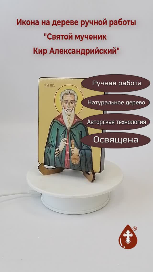 Святой мученик Кир Александрийский, 9x12x1,8 см, арт Ид4072-2