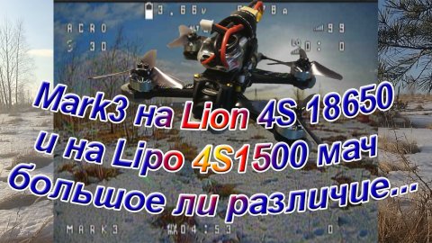 Зубочистка на Lion 18650 4S и на Lipo 1500 4S разница есть или…