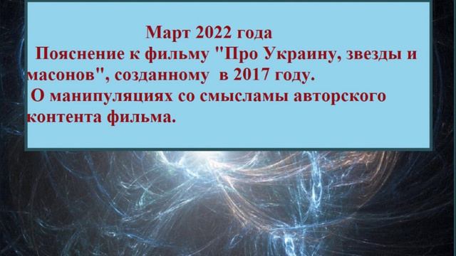 О надругательстве над фильмом ПРО УКРАИНУ, ЗВЕЗДЫ И МАСОНОВ