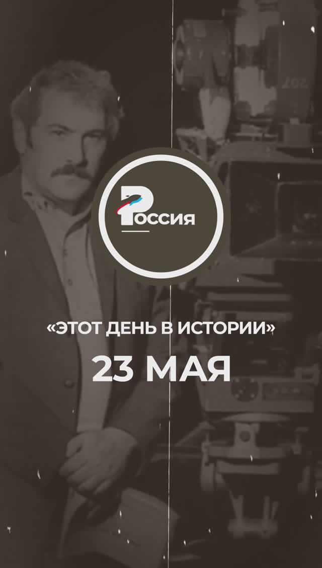 ▶️ Чем запомнилось 23 мая в истории России.