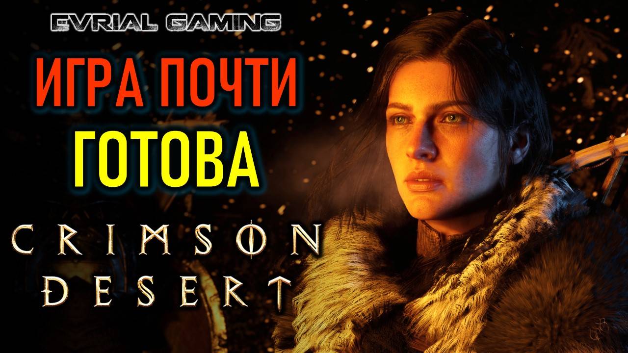 CRIMSON DESERT - РЕАЛЬНЫЙ ГЕЙМПЛЕЙ - ИГРА ПОЧТИ ГОТОВА