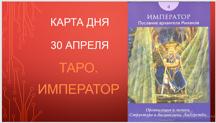 КАРТА ДНЯ 30 АПРЕЛЯ// ПРОГНОЗ НА ДЕНЬ НА ТАРО// ЛЕНОРМАН