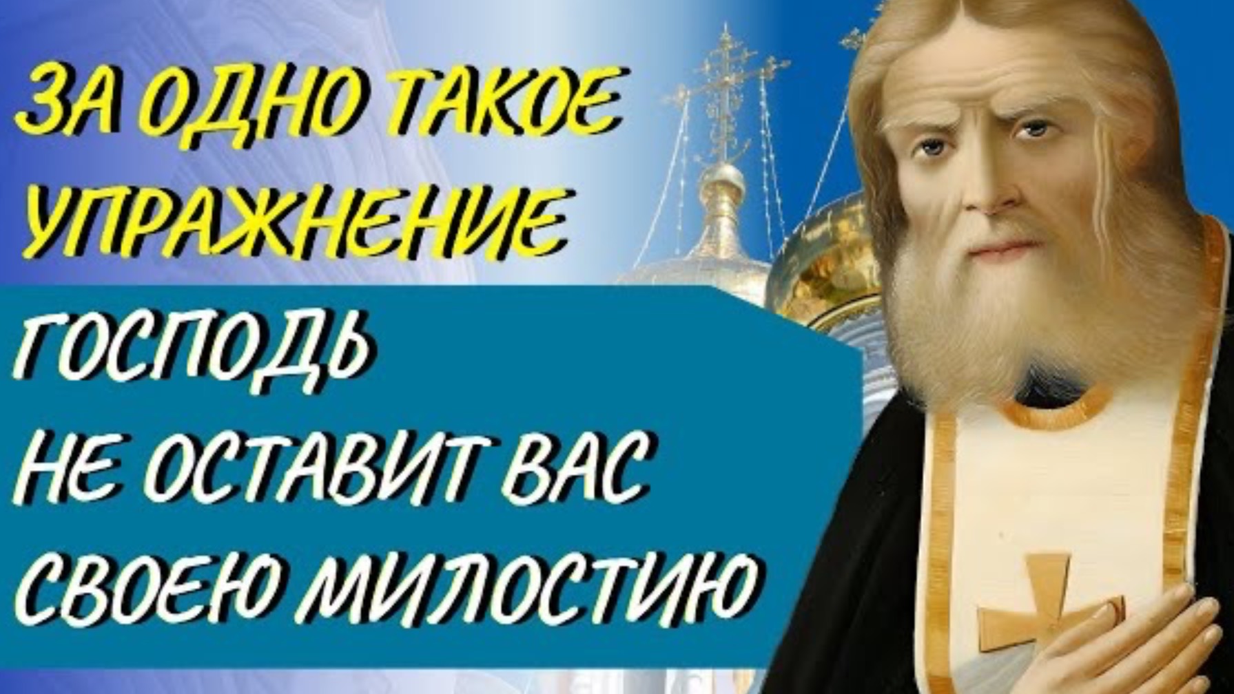 Преподобный Серафим советовал всегда читать эту молитву! И тогда обретете покой!