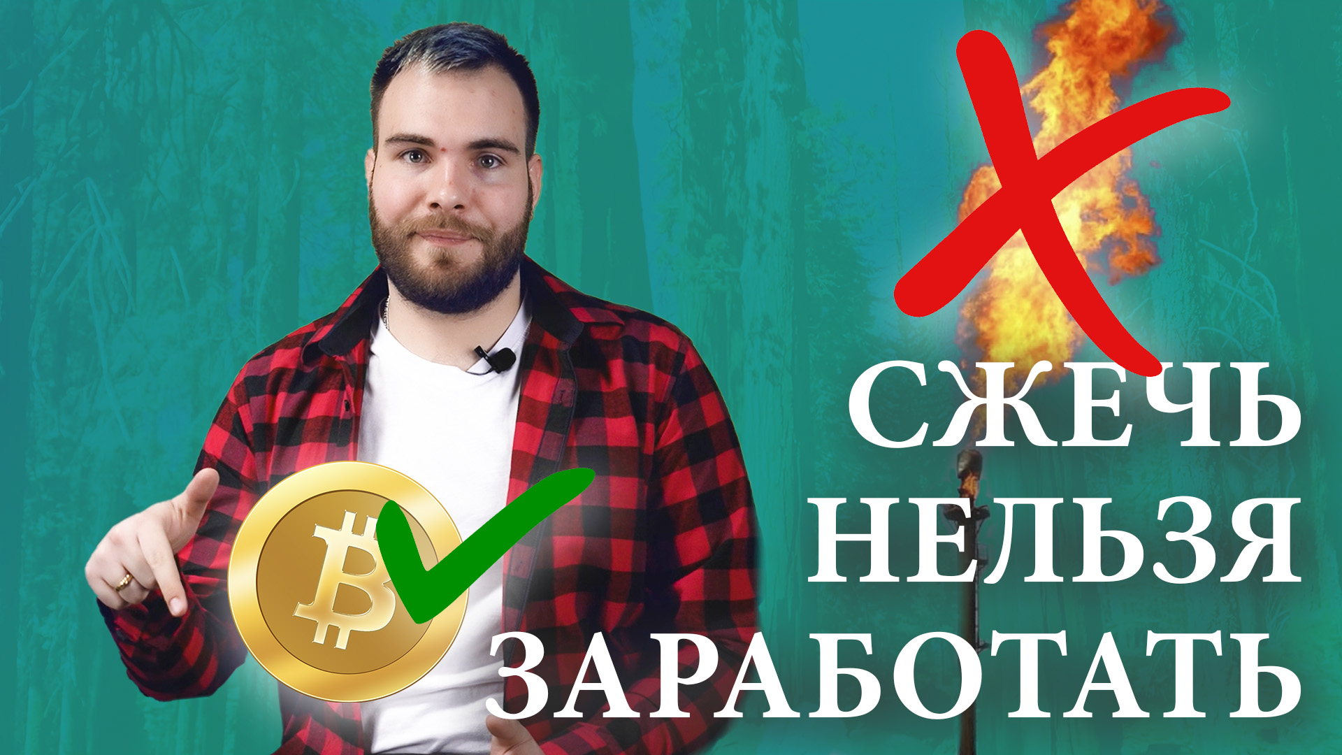 Майнеры помогут экологам!!!