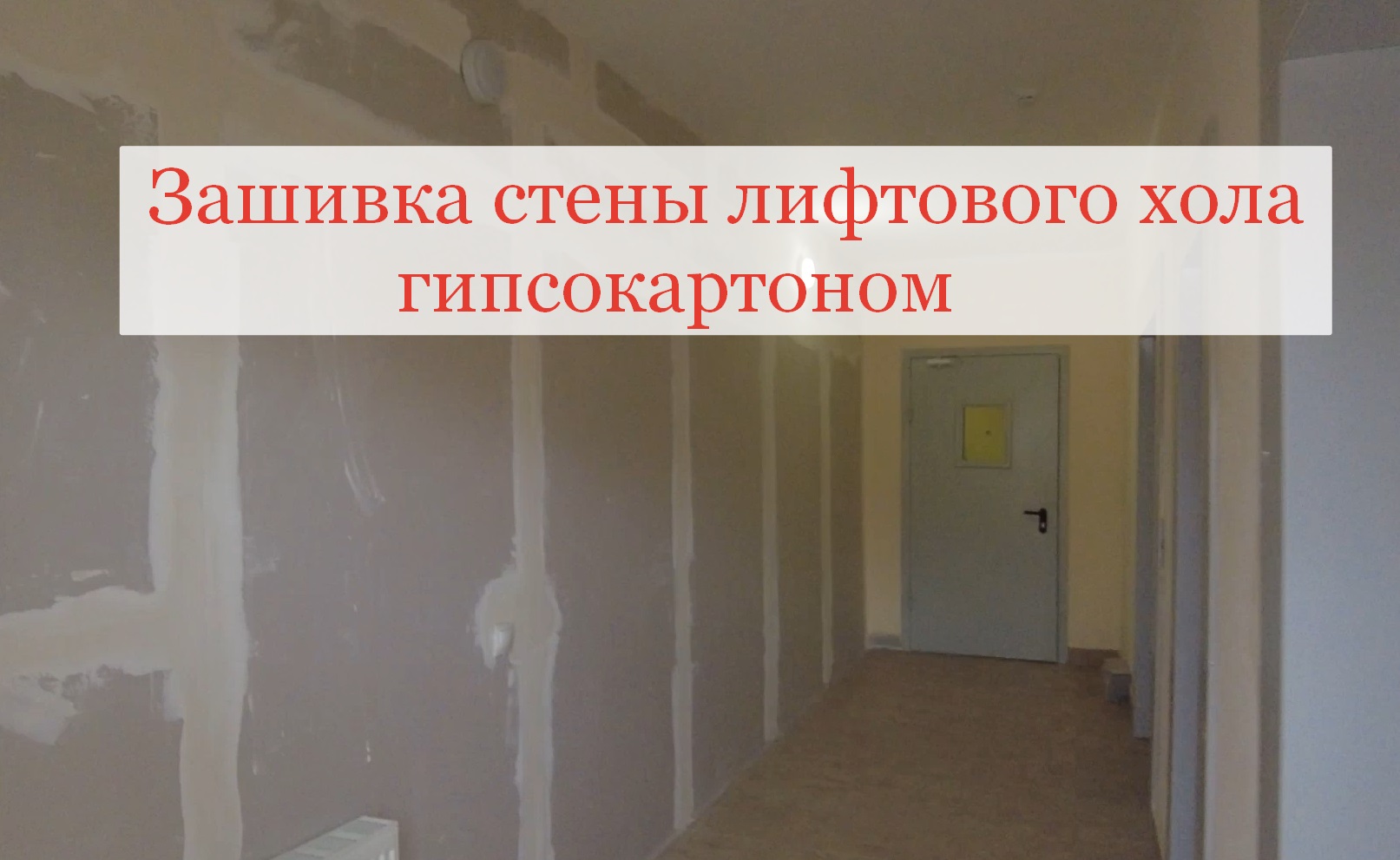Ремонт подъездов, зашивка гипсокартоном