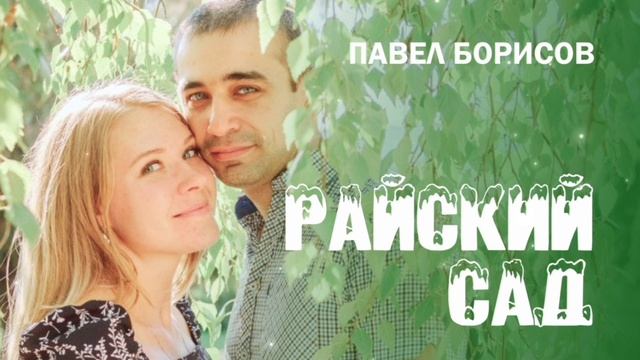 Павел Борисов-Райский сад